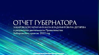 Отчет о результатах деятельности Правительства края за 2023 год перед Законодательной Думой