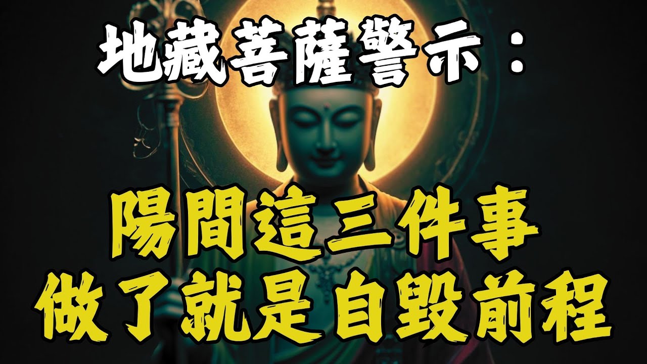 [紅塵煉心] 🔥你可能已經犯了！人間這三件事，地藏菩薩警告：果報猛烈，後悔來不及！