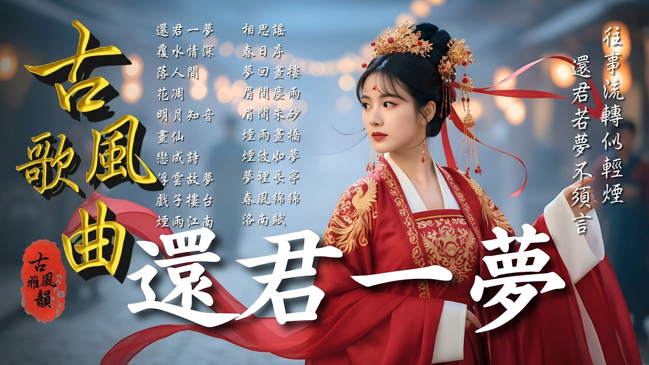 抖音歌曲2025最火🔥古風歌曲《還君一夢》音樂排行榜2025流行歌曲📀動態歌詞,十年一夢,梨花如夢,書卷夢,若夢,一夢浮生 #古風雅韻 #古風歌曲 #GuFengMelody