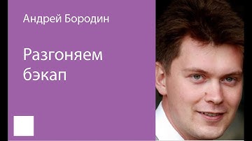 001. Разгоняем бэкап – Андрей Бородин