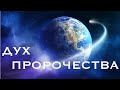 Дар пророчества в церкви остатка | Николай Радов