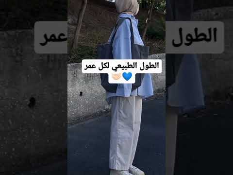 الطول الطبيعي لكل عمر