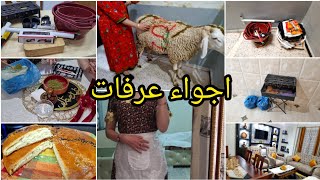 اجواء عرفات🐏واش لبست كيفاه فوتنا النهار💥حنة العيد واش درنا للفطور عادات وتقاليد الشاوية وصل الكبش🐏🐏