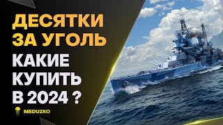 ДЕСЯТКИ ЗА УГОЛЬ ● КАКИЕ БРАТЬ В 2024?