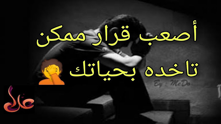 أصعب قرار ممكن تاخده بحياتك😓🥺😔