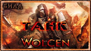 🔴 Wolcen ➤ Воин со щитом - Танк ➤ Гайд - Обзор ➤ Билд 1.0.3.0 ➤  ➤ Lords of Mayhem