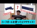 ハーフポールを使ってエクササイズ！