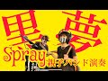 Spray【黒夢】KUROYUME<本編>演奏動画=10歳娘にドラム叩いてもらって90年代ロックをバンドカバーやってみた。<オマケ>超実用魚の捌き方~養殖シマアジ編~