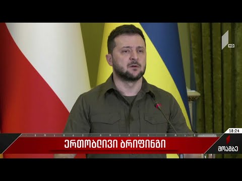 ერთობლივი ბრიფინგი