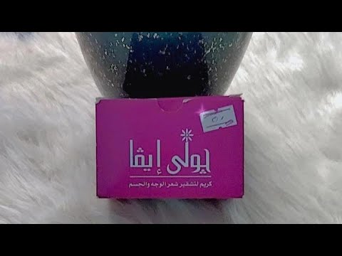 طريقه استخدام كريم لتقشير شعر الوجه والجسم جولي ايفا
