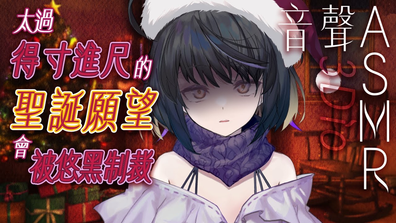 【#悠黑音聲ASMR 42 -red-】得寸進尺的聖誕願望會被悠黑制裁喲🖤｜ #悠白 #Ubye #中文音聲 #ASMR #音聲 #3dio