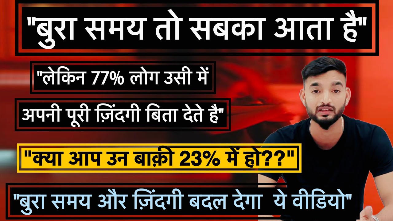 अपने बुरे समय से निकलना सीखो | बुरा समय तो सबका आता है लेकिन बड़ी बात है इस से निकलना | Sumit |