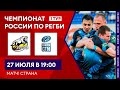 «Ростов»  – «Енисей-СТМ» | 1 тур чемпионата России по регби