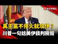 真主黨不停火就攻伊朗？川普一句話讓美伊談判險破局｜#寰宇新聞 @globalnewstw