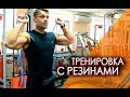 КАК ПОЛУЧИТЬ КРАСИВЫЕ МЫШЦЫ - тренировка с резинками(эспандер)