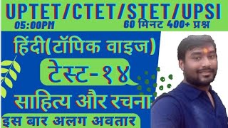 क्लास१४||Hindi topic wise test श्रृंखला||UPTET CTET STET upsssc lekhapal UPSI SSC GD||हिंदी साहित्य