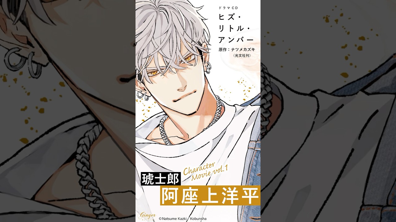 ヒズ・リトル・アンバー　ナツメカズキ　阿座上洋平　松田健一郎　ドラマCD BLCD『ヒズ・リトル・アンバー』（出演声優：阿座上洋平 松田
