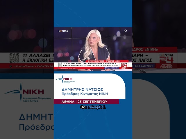 «Συμπαγής και ενωμένη, η ΝΙΚΗ συνεχίζει την πορεία της.» | Δημήτρης Νατσιός