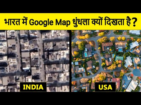 Why Google Maps in INDIA are BLURRY compared to USA? भारत में Google map धुंधला क्यों दिखता है?