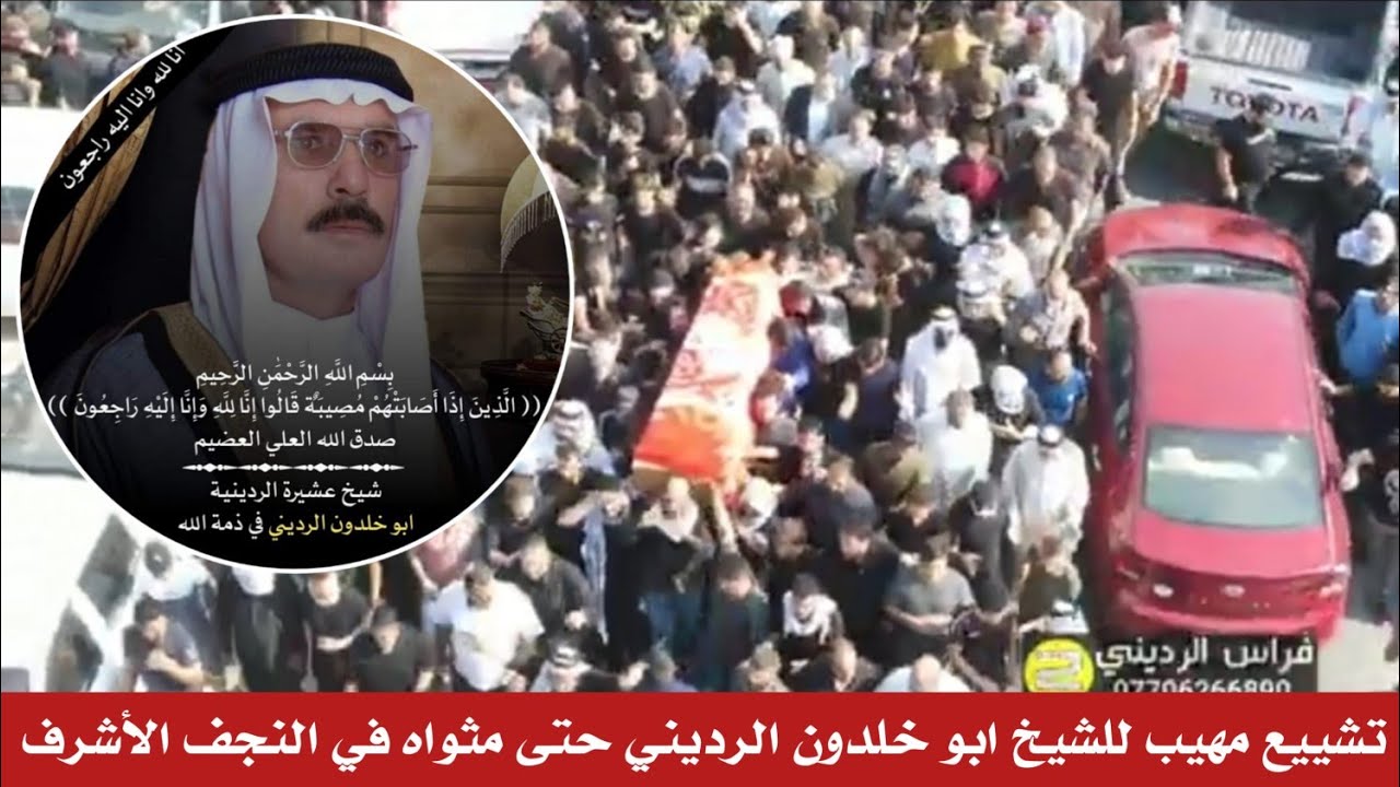 تشييع مهيب للشيخ ابو خلدون الرديني حتى مثواه الاخير في النجف الأشرف ( شيخ عشيرة الردينية/ البو عليان