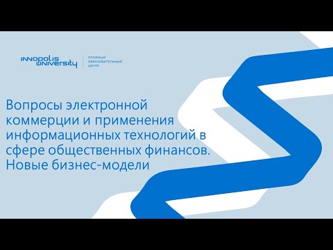 Вопросы электронной коммерции и применения информационных технологий в сфере общественных финансов