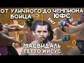 🦁 ИСТОРИЯ УСПЕХА ХОРХЕ МАСВИДАЛЯ - ПЕРЕМОТКА