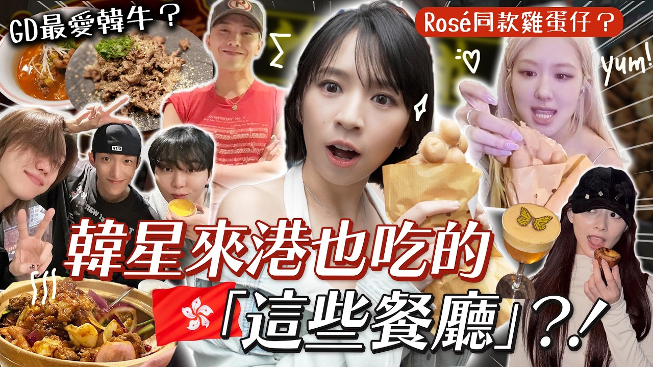 這8間韓星⭐也吃的香港餐廳，你有吃過嗎？😏｜柿柿chichi🍅