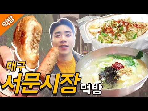 대구 <strong>서문시장</strong> 먹방! 칼제비, <strong>납작만두</strong>, 씨앗호떡, 붕어빵 등 시장털기! [건강 김사장 먹방]