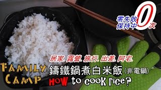 鑄鐵鍋煮白米飯(非電鍋露營煮飯)-比電鍋更快! 17分鐘搞定! 