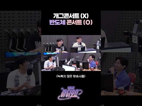 개그콘서트❌ 반도체 콘서트 ⭕️ / [박명수의 라디오쇼] | KBS 260810 방송