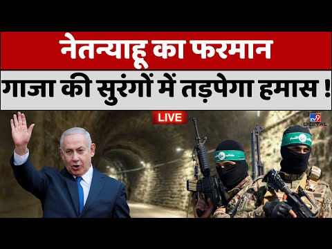 Israel War Live: Netanyahu का फरमान, Gaza की सुरंगों में तड़पेगा Hamas ! 