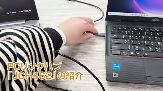 JCH462 Wormhole Switch USB PCリンクハブ　※Windows限定