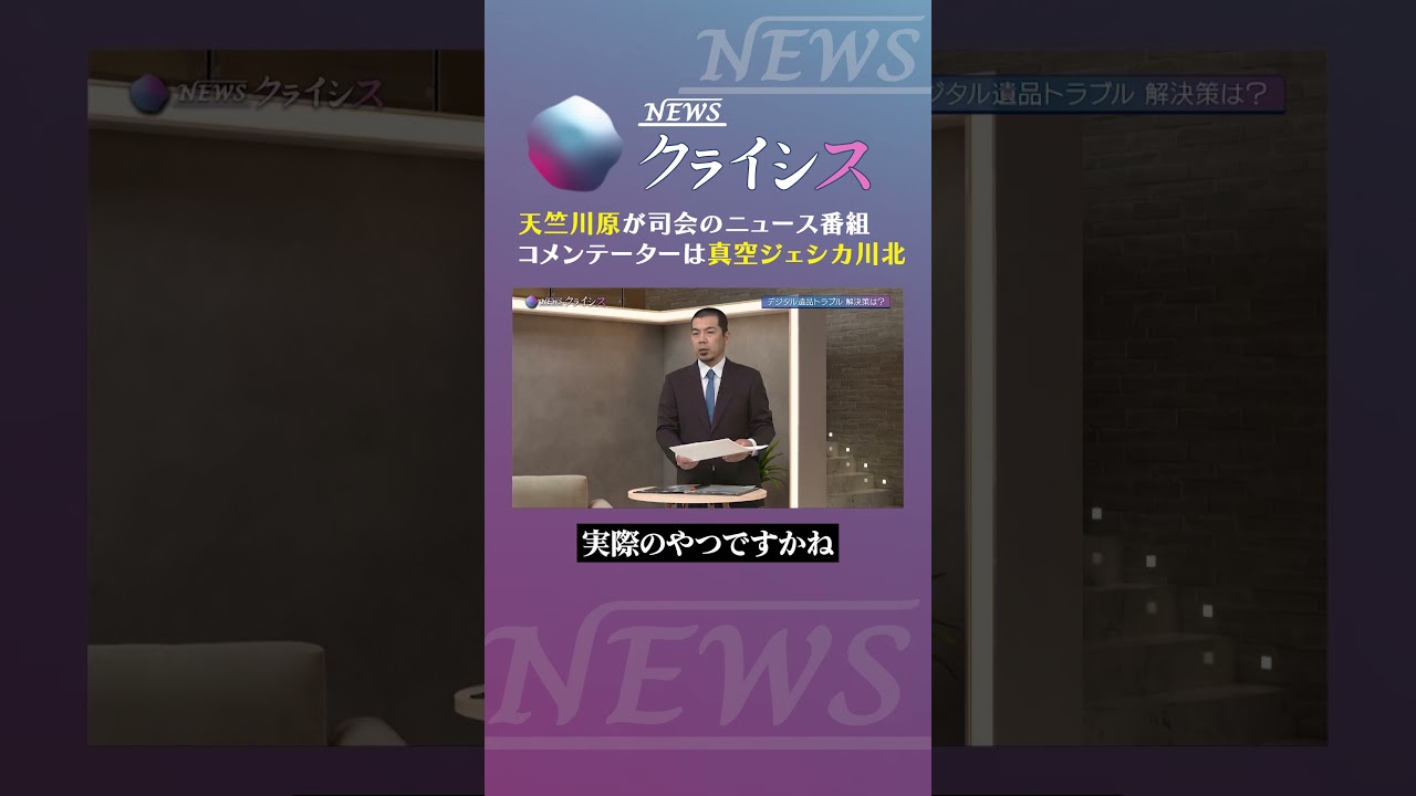 【エンディングノートを活用しよう🗒️】NEWSクライシス⚡️毎週水曜20時配信　＃天竺川原　＃真空ジェシカ川北　#newsクライシス #shorts　@crisis_tvo