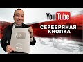 Серебряная кнопка - Карен Аванесян | Karen Avanesyan 2021