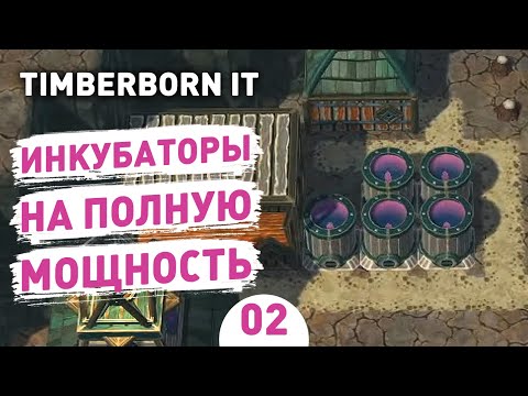 Видео: ИНКУБАТОРЫ НА ПОЛНУЮ МОЩНОСТЬ! - #2 TIMBERBORN IRON TEETH ПРОХОЖДЕНИЕ