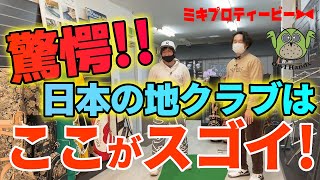 【驚愕】飛距離・ウェッジに悩むゴルファーにオススメ！日本の地クラブはすごい！