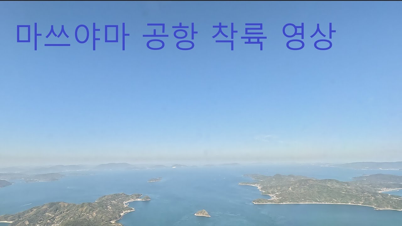 한국인이 잘 안가본 마쓰야마 공항 착륙(4K영상)