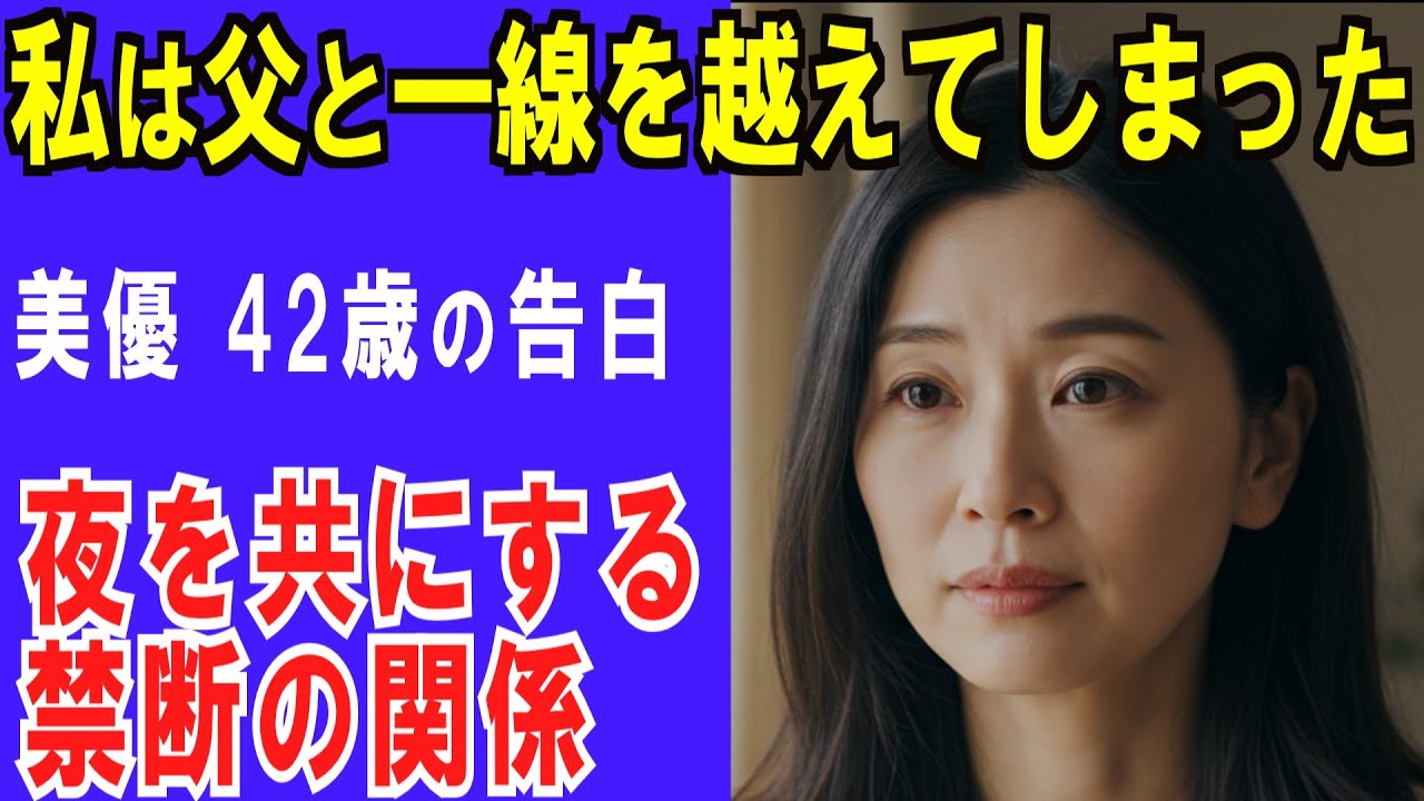 【高齢者 恋愛】 夜を共にする、禁断の関係〜父と娘の秘密〜家族の絆が生んだ、許されざる愛情の物語【シニア恋愛】