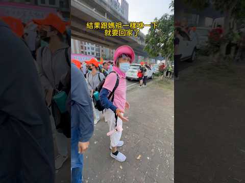 #白沙屯媽祖 #媽祖繞境 🙏媽媽的初體驗