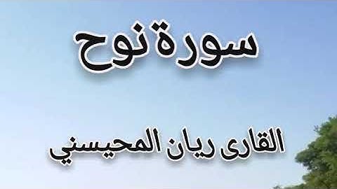 سورة نوح ريان المحيسني بتلاوة خاشعه