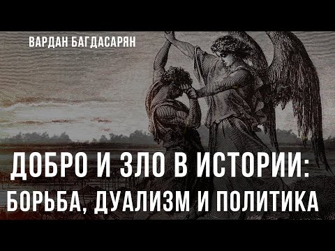 Добро и Зло