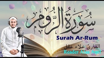 سورة الروم كاملة - القارئ علاء عقل || Surah Ar-Rum - Alaa Aqel