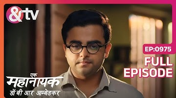 सही थो कह रहे है बाबा | Ek Mahanayak - Dr B R Ambedkar - Full Ep - 975 - @andtvchannel