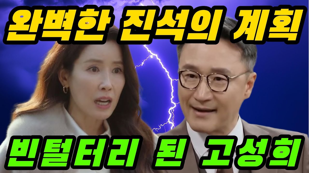 [화려한날들] 완벽했던 박진석의 계획에 꼼짝없이 걸려든 고성희. 결국 빈털터리로 쫓겨나다.