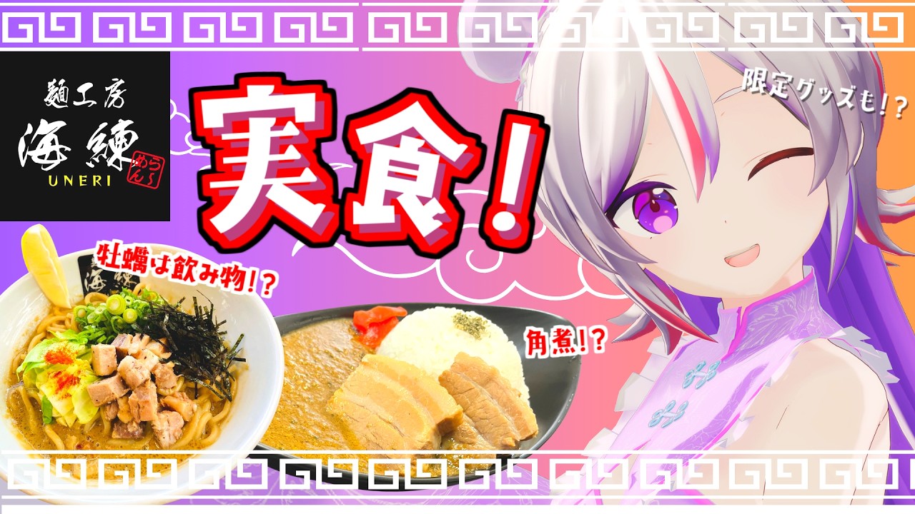 【 #PR #食レポ 】麺工房海練様とコラボ!濃厚角煮キーマカレー食べる!!!【LuKia/AbyssDIVA/VTuber】