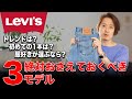 【501？505？】古着初心者必見！リーバイスデニムの代表品番3つを簡単に説明！