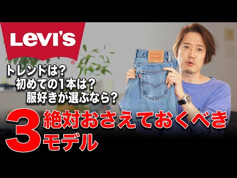 【501？505？】古着初心者必見！リーバイスデニムの代表品番3つを簡単に説明！