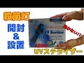 【海水水槽】#6 殺菌灯を開封＆設置（AZOO UVステライザー）