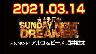 有吉弘行のSUNDAY NIGHT DREAMER 2021年03月14日