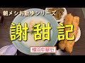 【朝メシお散歩シリーズ】謝甜記【牛もつ粥・鶏粥】横浜中華街